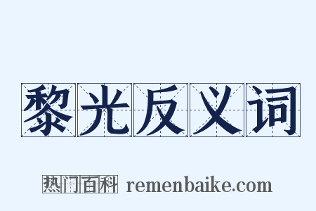 黎光反义词是什么意思的图片